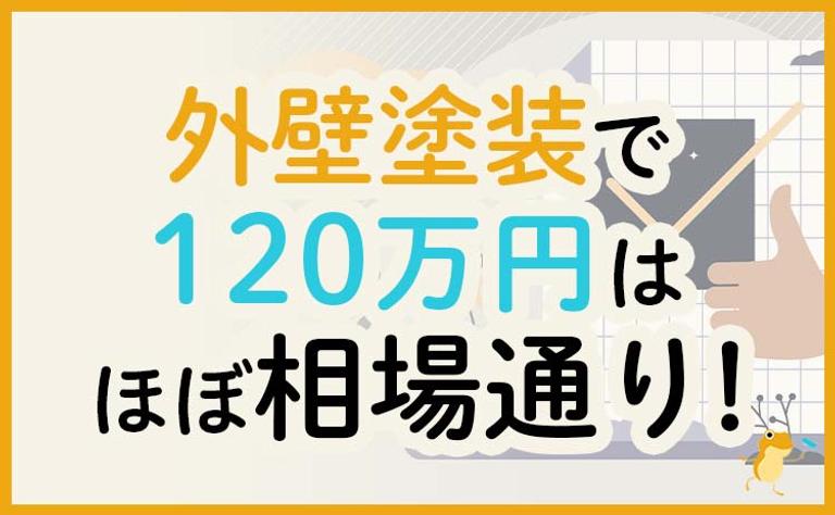 外壁塗装で120万円はほぼ相場通り!
