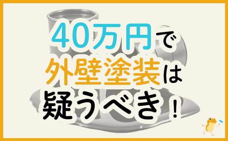 40万円で外壁塗装は疑うべき!