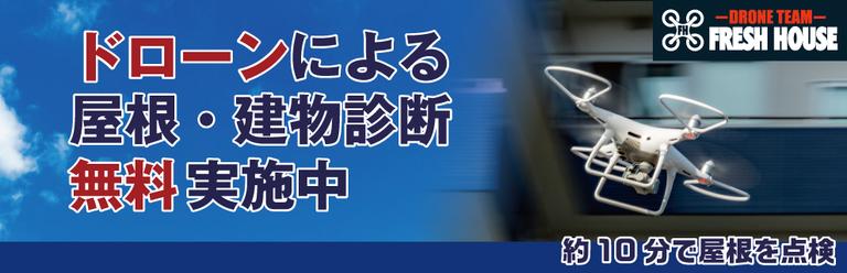 【株式会社フレッシュハウス】ドローンによる屋根・建物診断 実施中