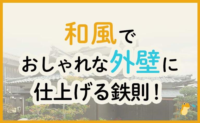 和風でおしゃれな外壁に仕上げる鉄則!