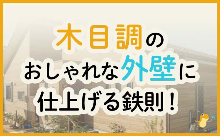 木目調のおしゃれが外壁に仕上げる鉄則!