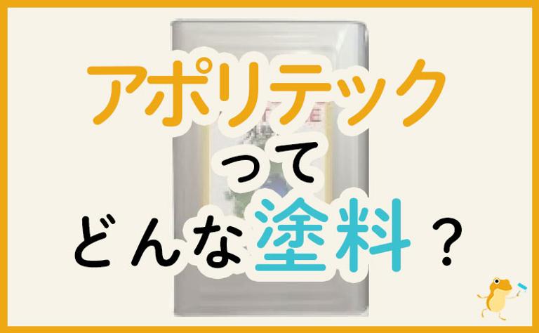 アポリテックってどんな塗料?