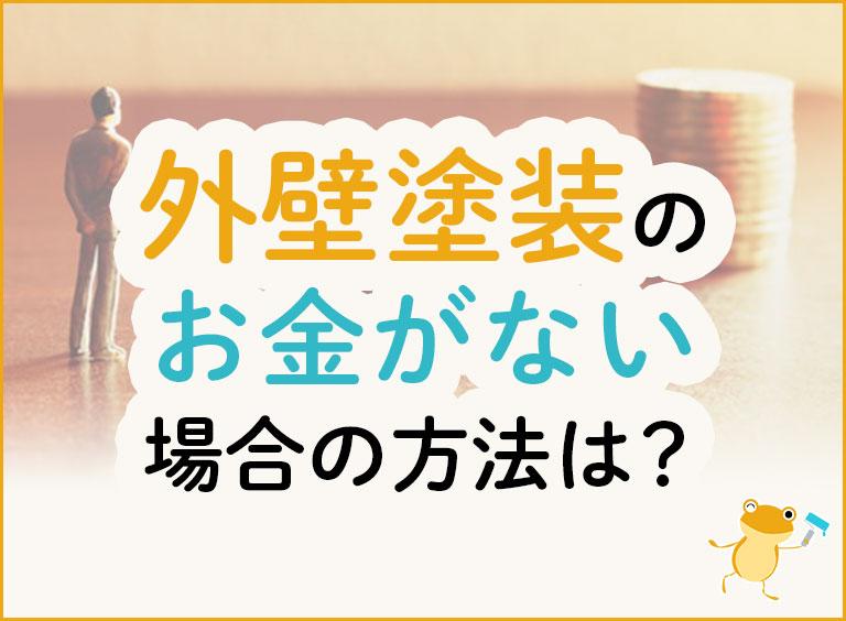 外壁塗装のお金がない場合の方法は?