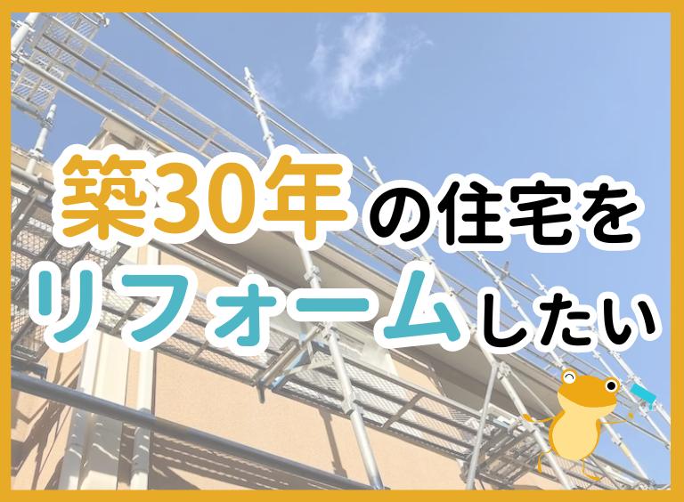 築30年の家をリフォームしたい!おすすめの工事内容や費用相場も解説