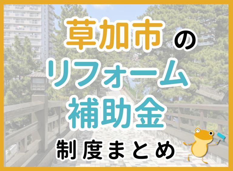 草加市のリフォーム補助金制度まとめ
