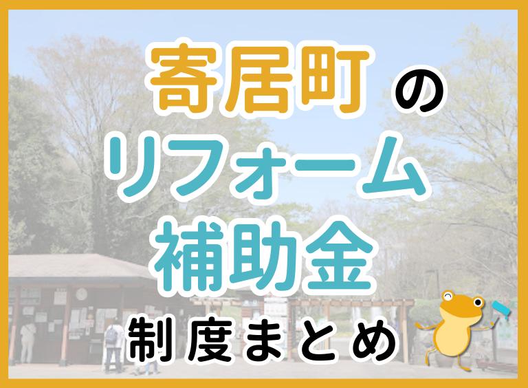 寄居町のリフォーム補助金制度まとめ