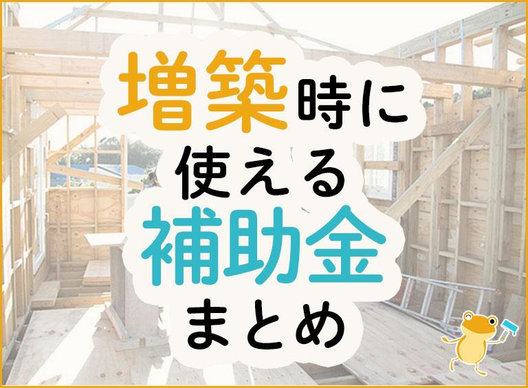 増築時に使える補助金制度まとめ
