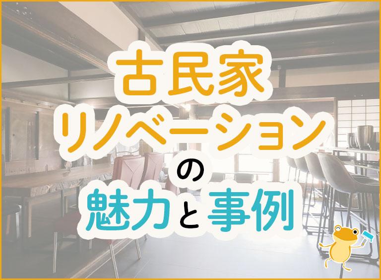 古民家リノベーションの魅力と事例