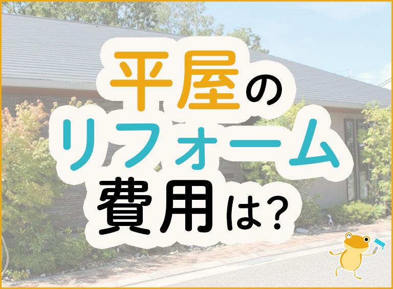 平屋のリフォーム費用は?