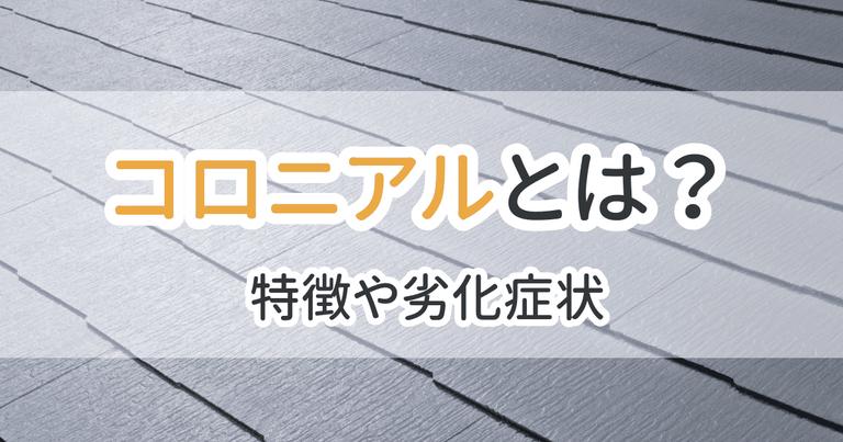 コロニアル_アイキャッチ