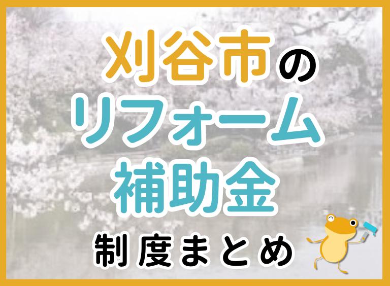 【2024年最新】刈谷市のリフォーム補助金・助成金制度|申請方法や注意点も解説!