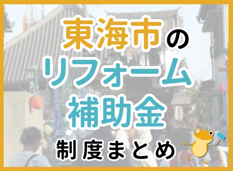 【2024年最新】東海市のリフォーム補助金・助成金制度|申請方法や注意点も解説!