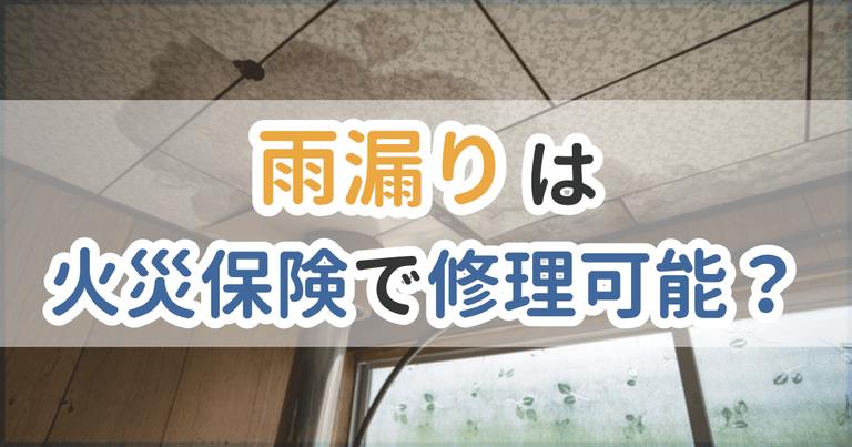 雨漏り火災保険