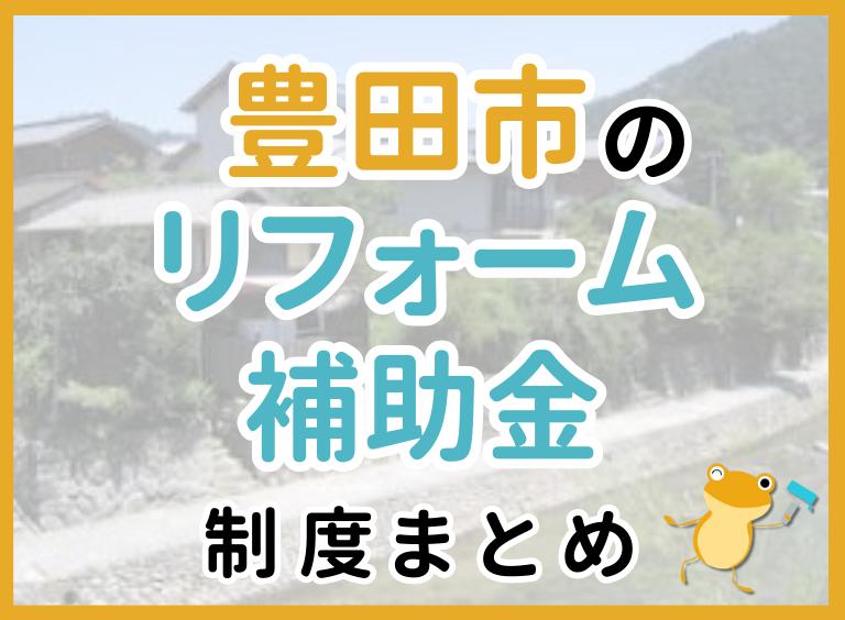 【2024年最新】豊田市のリフォーム補助金・助成金制度|申請方法や注意点も解説!