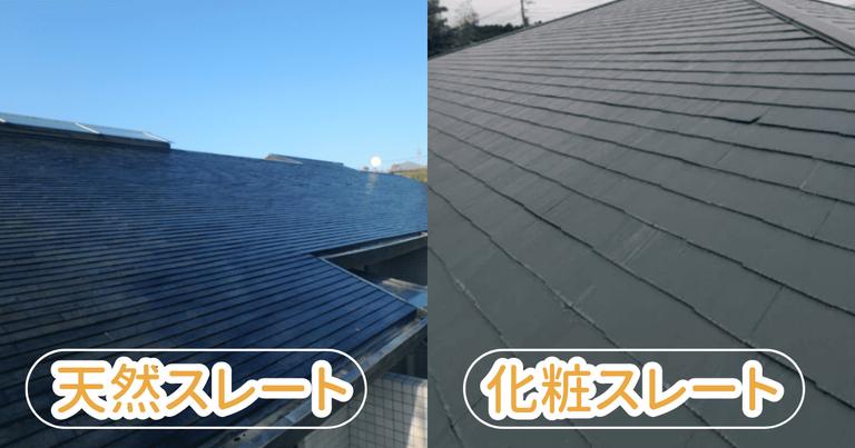 スレート屋根の種類