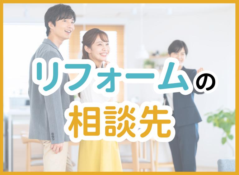 リフォームの相談はどこにするべき?目的別に相談先や注意点を紹介