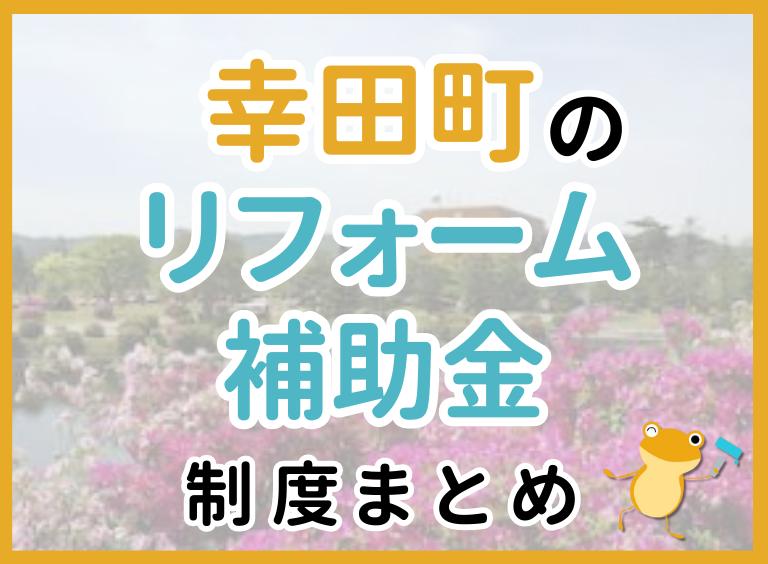 【2024年最新】幸田町のリフォーム補助金・助成金制度|申請方法や注意点も解説!