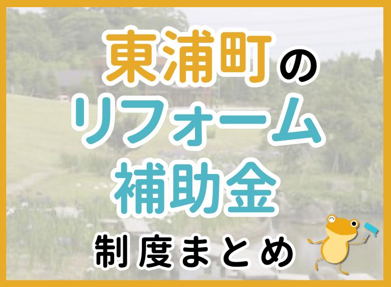 【2024年最新】東浦町のリフォーム補助金・助成金制度|申請方法や注意点も解説!