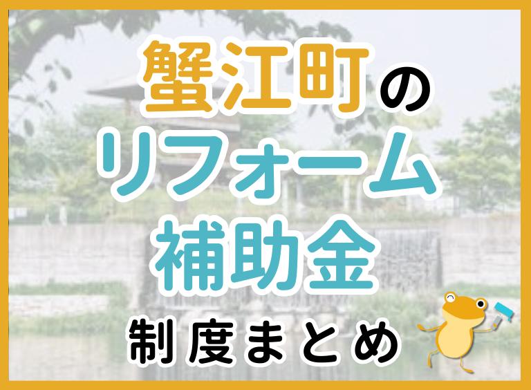【2024年最新】蟹江町のリフォーム補助金・助成金制度|申請方法や注意点も解説!