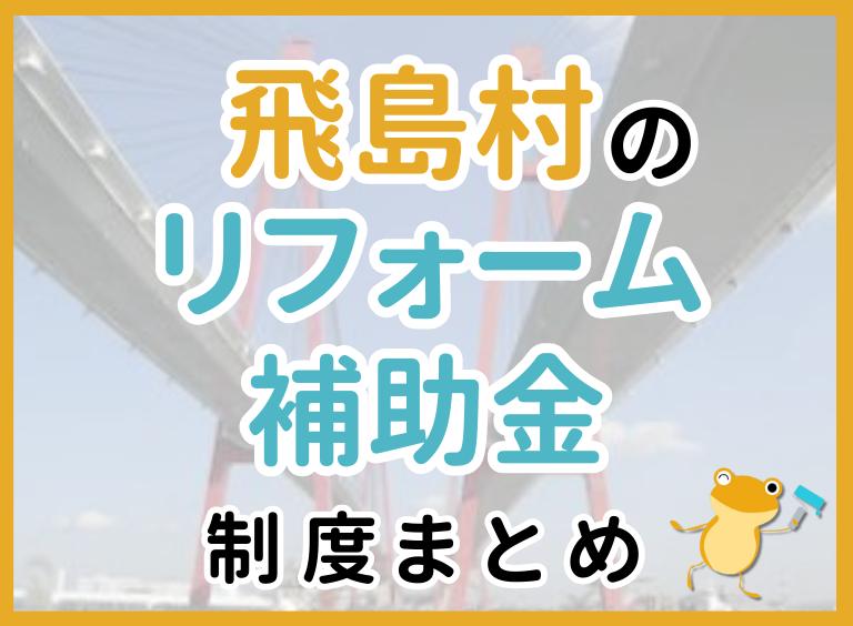 【2024年最新】飛島村のリフォーム補助金・助成金制度|申請方法や注意点も解説!