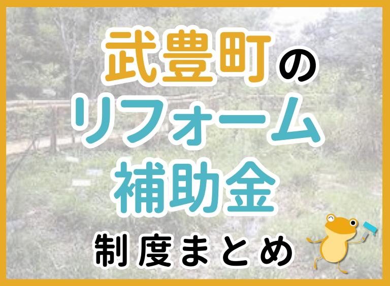 【2024年最新】武豊町のリフォーム補助金・助成金制度|申請方法や注意点も解説!