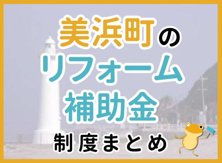 【2024年最新】美浜町のリフォーム補助金・助成金制度|申請方法や注意点も解説!