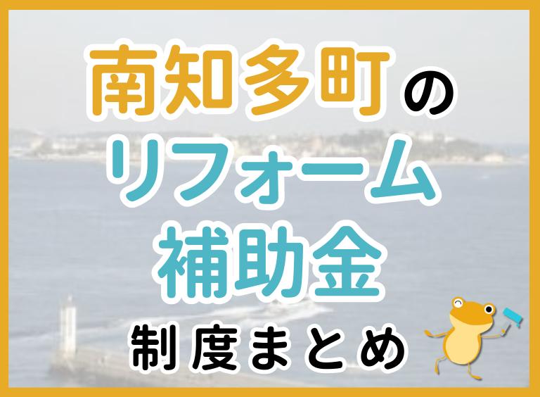 【2024年最新】南知多町のリフォーム補助金・助成金制度|申請方法や注意点も解説!
