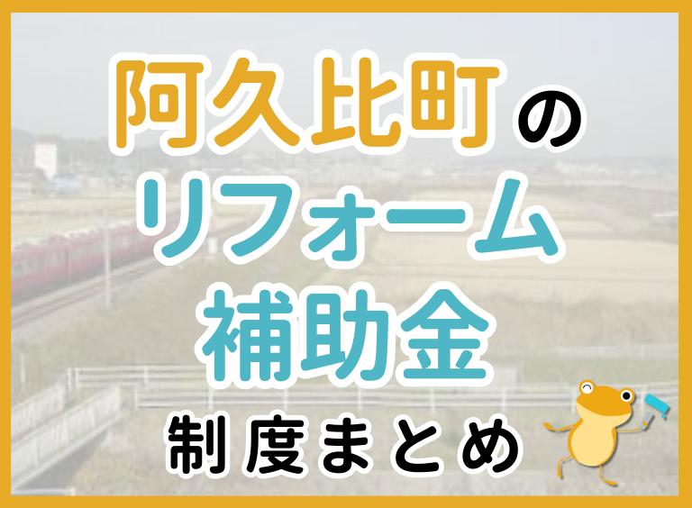 【2024年最新】阿久比町のリフォーム補助金・助成金制度|申請方法や注意点も解説!
