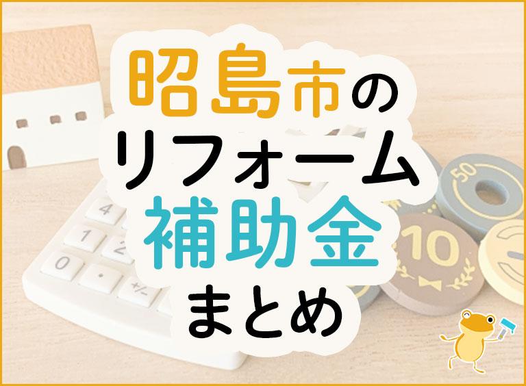 昭島市のリフォーム補助金まとめ