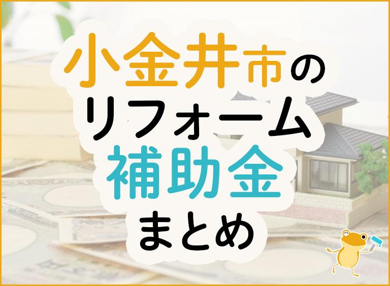 小金井市のリフォーム補助金まとめ