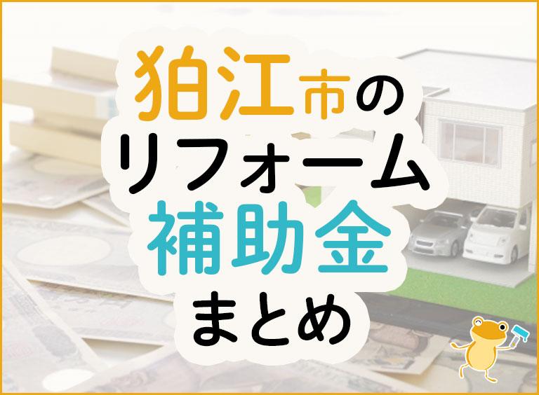 狛江市のリフォーム補助金まとめ