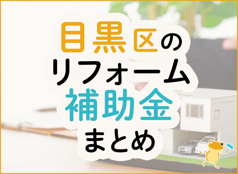 目黒区のリフォーム補助金まとめ