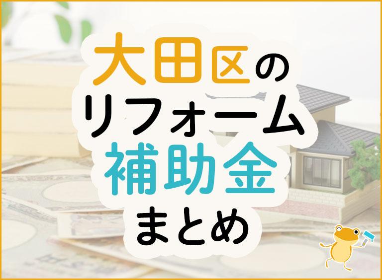 大田区のリフォーム補助金まとめ