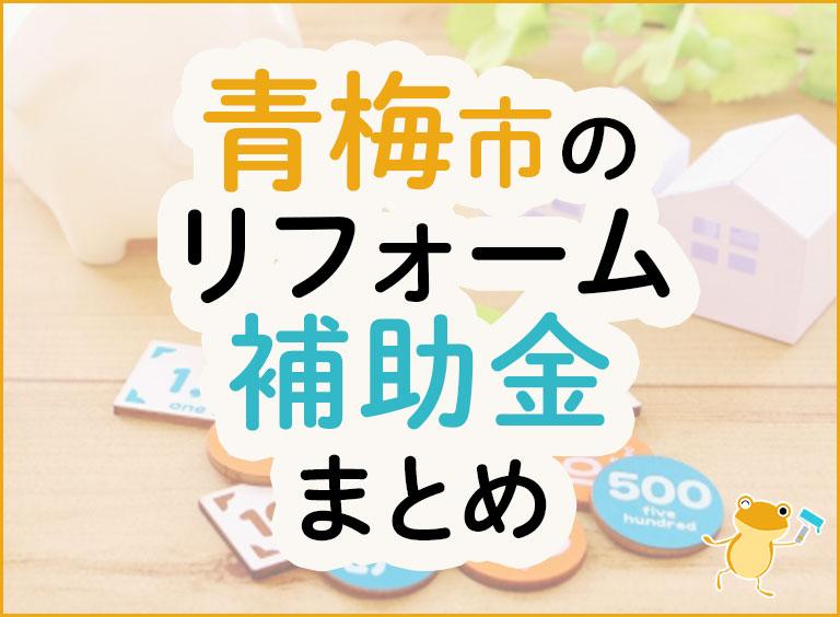青梅市のリフォーム補助金まとめ