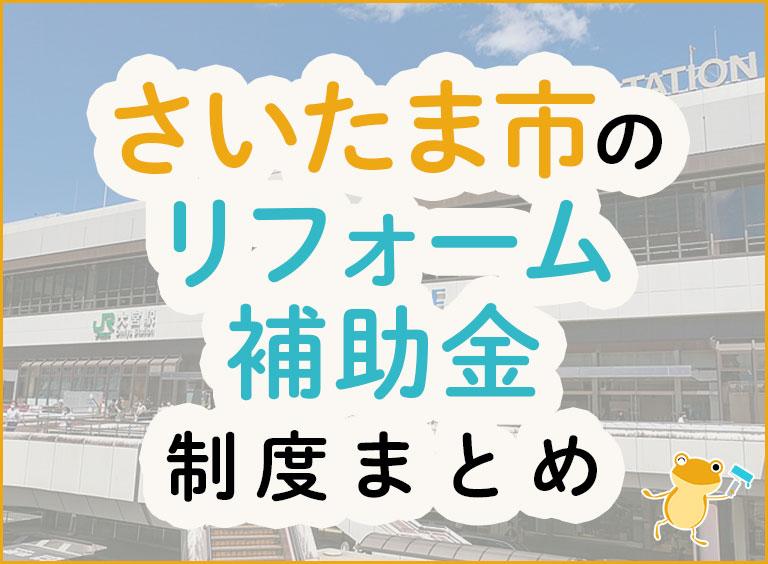 さいたま市のリフォーム補助金制度まとめ