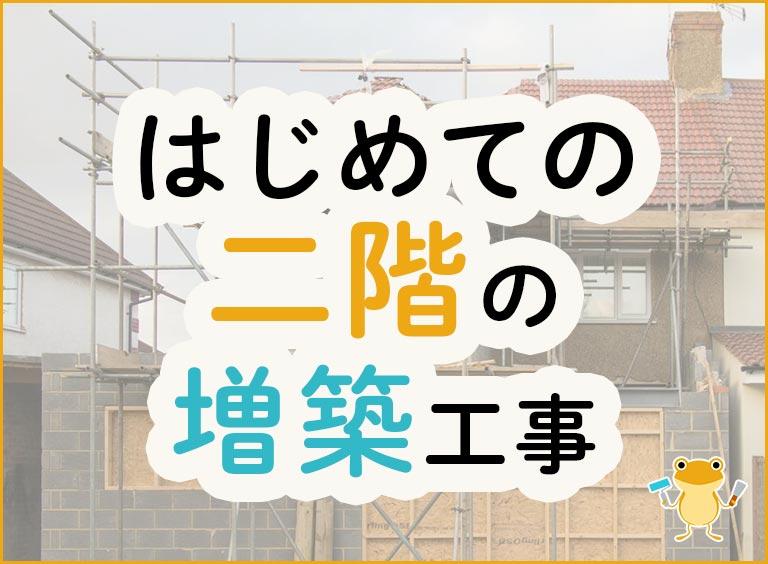 はじめての二階の増築工事