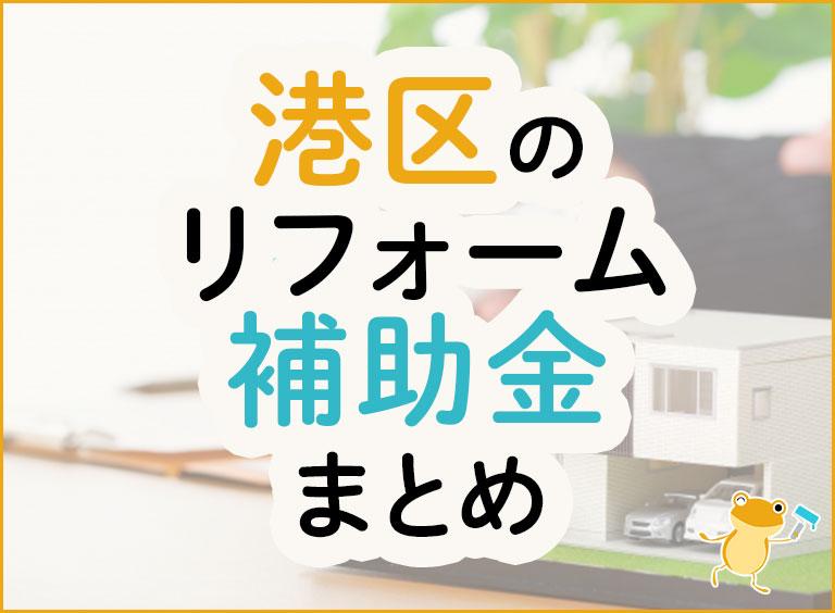 港区のリフォーム補助金まとめ