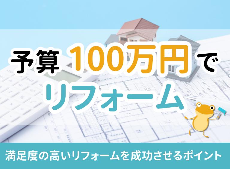 予算100万円でどこまでリフォームできる?実際のリフォーム事例も一緒に紹介!