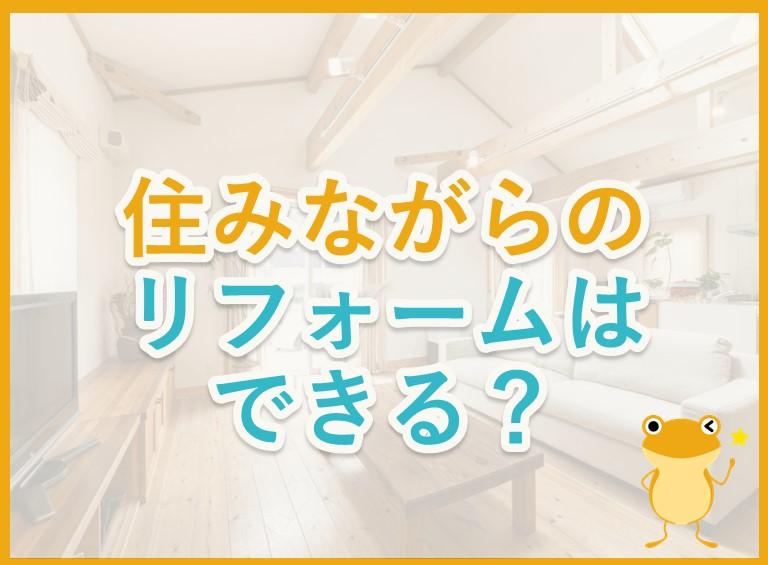 住みながらできるリフォームは?可能な工事や注意点を解説