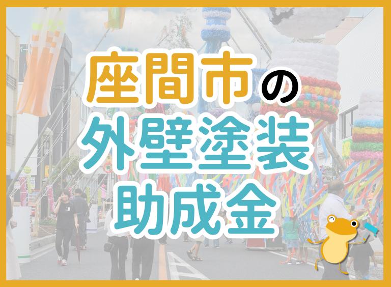 【2023年最新】座間市で外壁塗装におりる助成金は?金額・条件・申請手順も解説