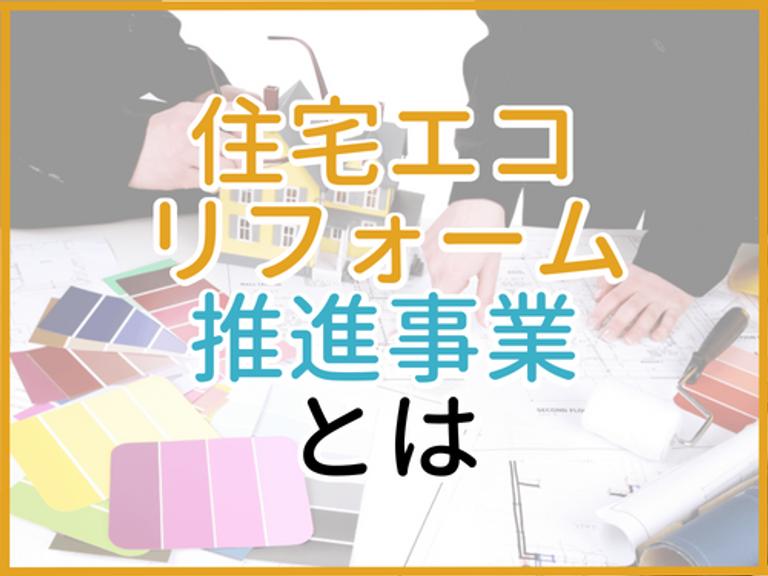住宅エコリフォーム推進事業とは