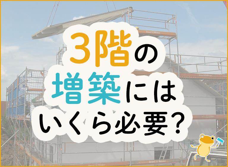 3階の増築にはいくら必要?