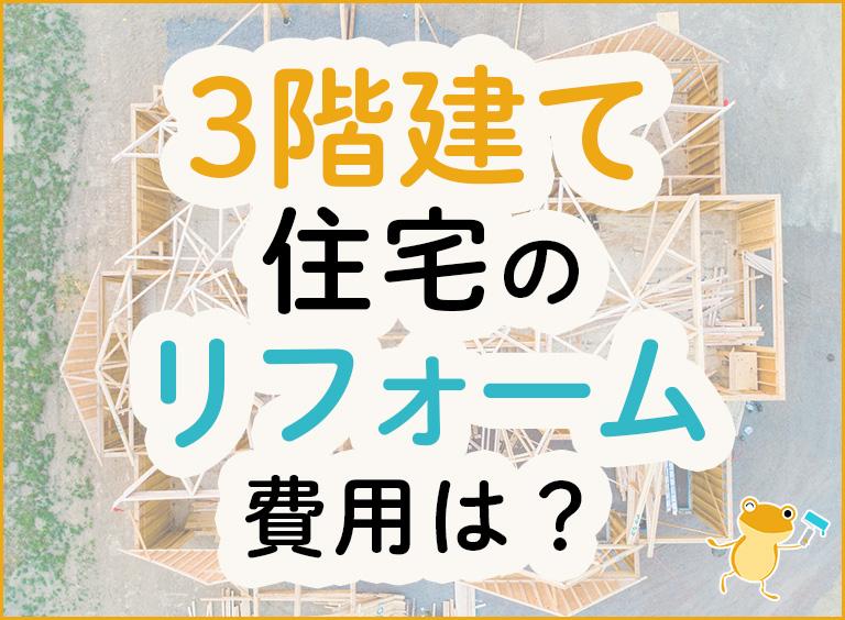 3階建て住宅のリフォーム費用は?
