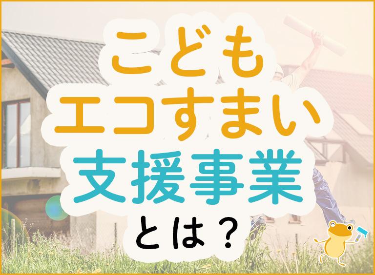 こどもエコすまい支援事業とは?