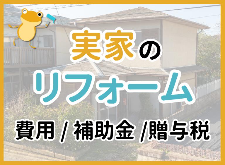 実家リフォームの費用相場と種類まとめ!活用しやすい補助金や減税制度も紹介