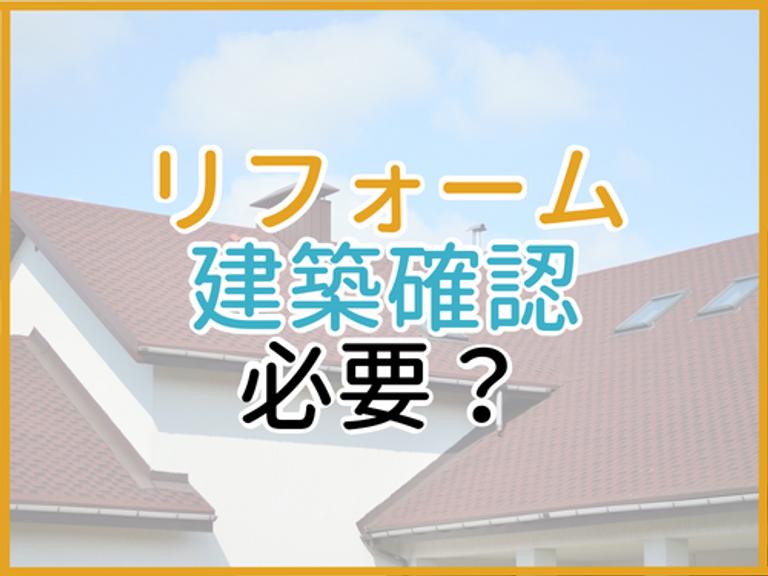 リフォームやリノベーションに建築確認は必須?確認申請が必要・不要な場合と手続きを解説