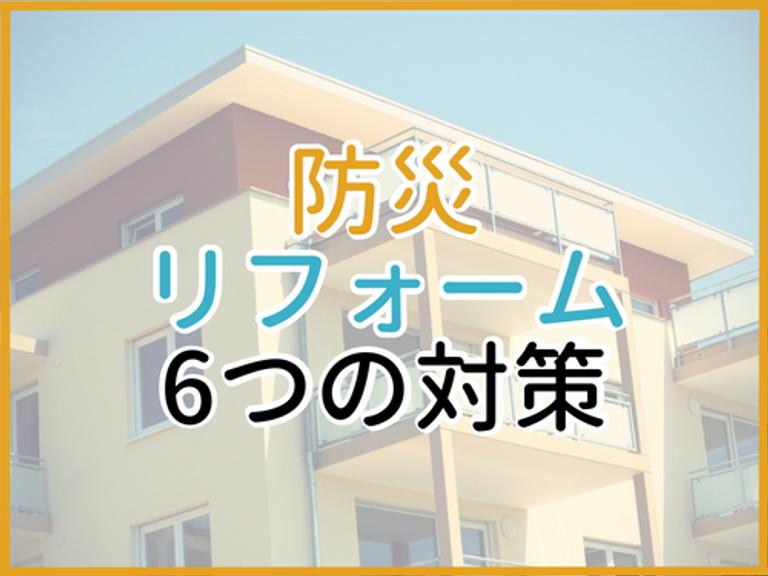 災害に備える防災リフォームとは?地震や台風、停電など6つの対策・補助金の内容もご紹介