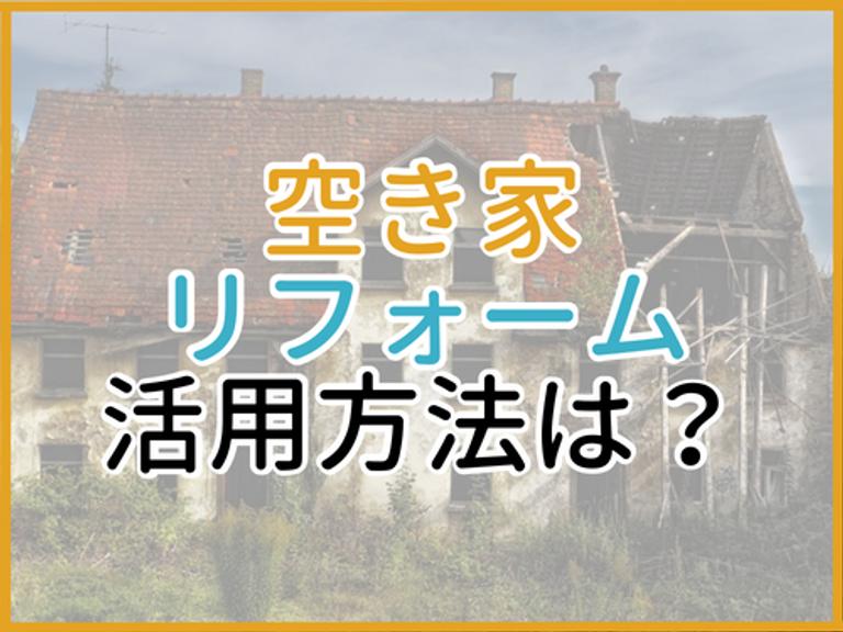 空き家リフォームの費用相場と7つの使える補助金|空き家を放置するリスクも解説