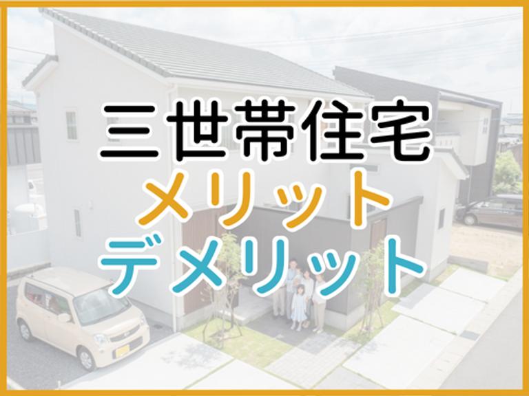 三世帯住宅の間取りは何がおすすめ?三世帯にするメリット・デメリットもご紹介