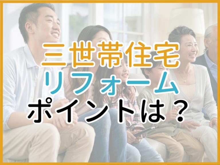 三世帯住宅リフォームで失敗しない!押さえておくべきポイントや補助金情報も紹介